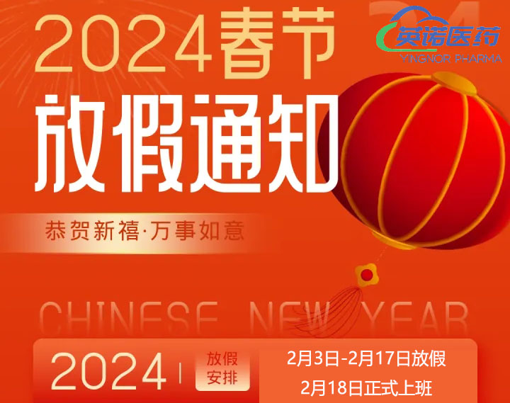 2024年春节放假通知