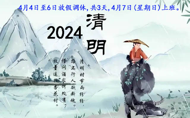 2024年清明节放假通知