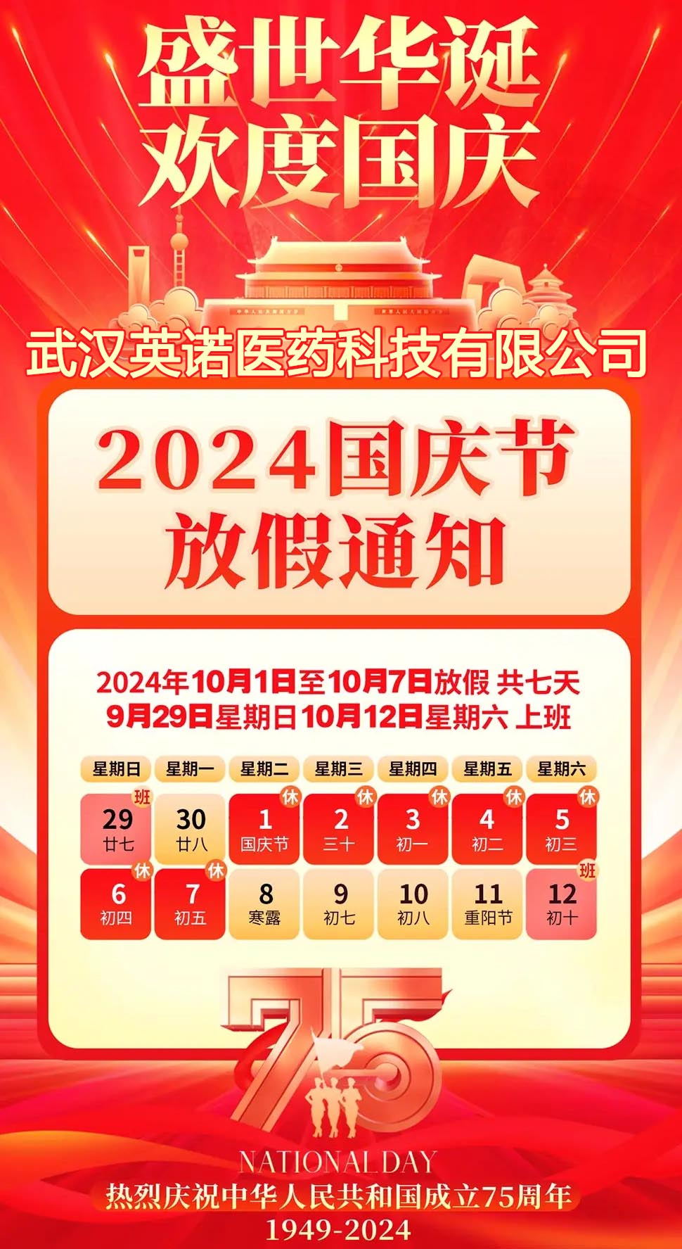 2024年英诺医药国庆节放假安排