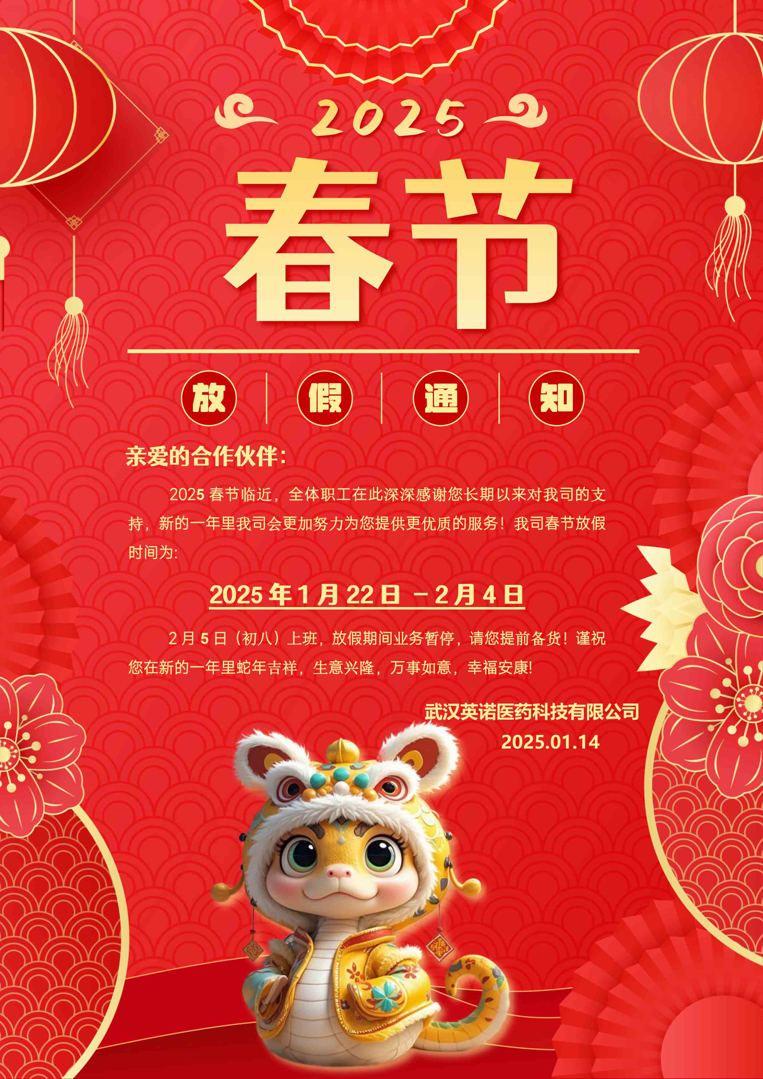 2025年春节放假通知