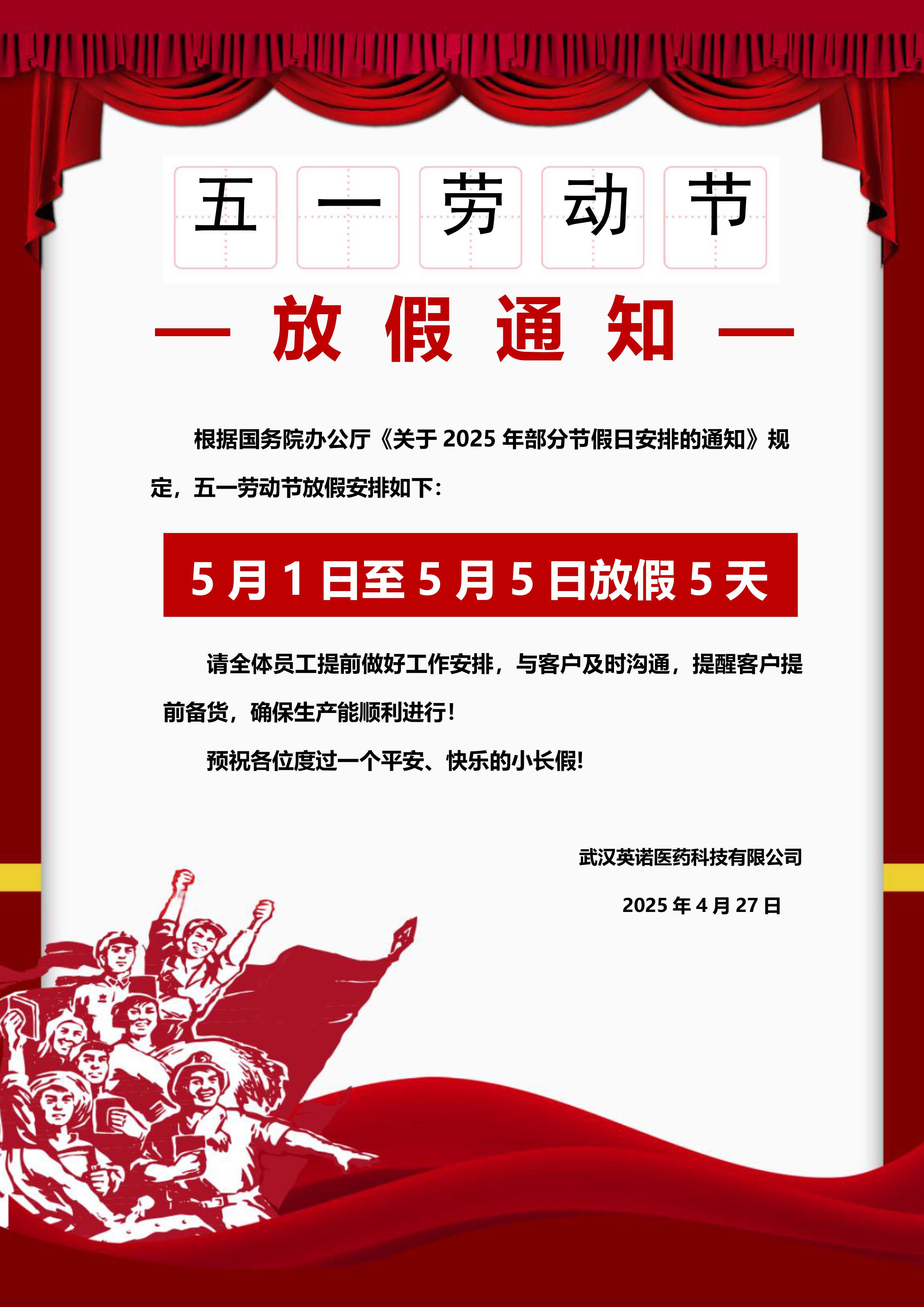 2025年五一劳动节放假通知