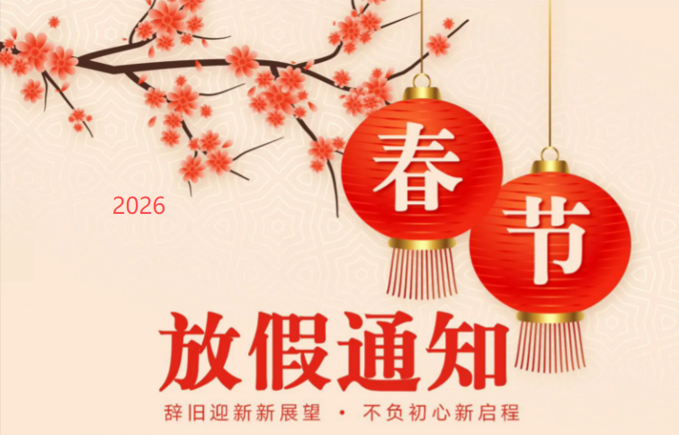 2026年春节放假安排